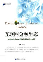 互联网金融生态 基于生态视角的互联网金融模式创新