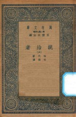 万有文库 第二集七百种 552 统治者 6