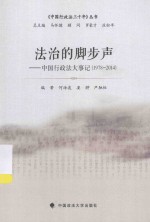 法治的脚步声 中国行政法大事记 1978-2014