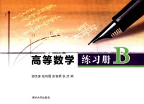高等数学练习册 B