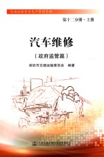 交通运输安全生产管理手册 汽车维修 政府监管篇