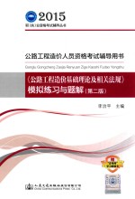 公路工程造价人员资格考试辅导用书 《公路工程造价基础理论及相关法规》模拟练习与题解 第2版