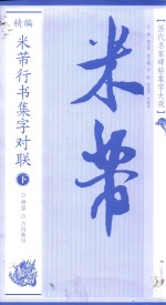 历代名家碑帖集字大观 精编米芾行书集字对联 下
