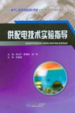 供配电技术实验指导