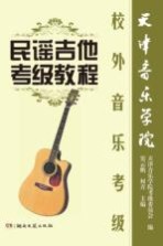 民谣吉他考级教程 天津音乐学院校外音乐考级