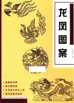 经典图案资料汇编 龙凤图案