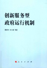 创新服务型政府运行机制