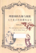 理想国的失衡与崩溃 文艺复兴的颠覆性证言