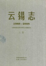 云锡志 1989-2008 上