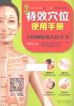 新编特效穴位使用手册 180种特效穴位全书