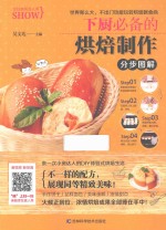 烹饪教程真人秀 下厨必备的烘焙制作分步图解
