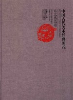 中国古代美术经典图式 东北剪纸卷