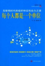 每个都是一个单位 互联网时代的组织特征和动力之源