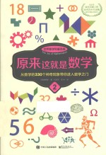 世界数学科普圣典 原来这就是数学 2 双色