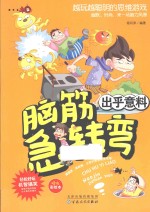新脑筋急转弯 出乎意料