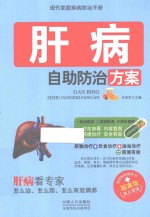 现代家庭疾病防治手册 肝病自助防治方案