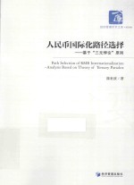 经济管理学术文库 人民币国际化路径选择 基于“三元悖论”原则