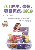 斯坦威 孩子胆小、害怕、容易焦虑,怎么办?