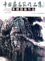 中国画名家作品集 第4辑 朱健国画作品