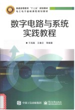 数字电路与系统实践教程