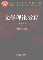 文学理论教程 第5版