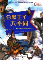 白黑王子大不同 培养正确的价值判断与自信力