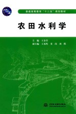 农田水利学