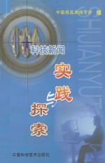 科技新闻实践与探索
