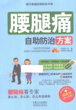 现代家庭疾病防治手册 腰腿疼自助防治方案