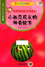 情商培养绘本 神奇果园的大明星们 小西瓜成长的神奇配方