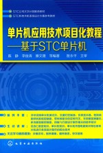 单片机应用技术项目化教程 基于STC单片机