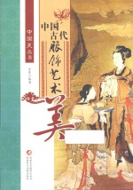 中国美丛书 中国古代服饰艺术美