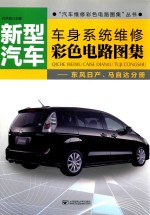 新型汽车车身系统维修彩色电路图集 东风日产、马自达分册