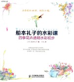 船本礼子的水彩课 四季花卉透明水彩初步
