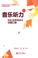 音乐听力 电视大奖赛视唱练耳试题汇编