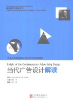 当代新艺术解读系列 当代广告设计解读