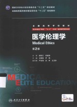 医学伦理学 八年制 配增值