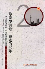 峥嵘岁月歌 奋进的20年 浦东新区基层红十字会优秀案例大盘点
