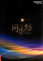 电视剧创作丛书 同乐坊