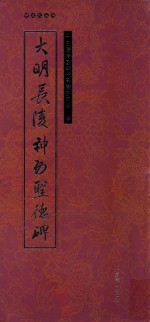 大明长陵神功圣德碑