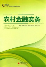 农村金融实务