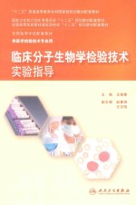 临床分子生物学检验技术实验指导