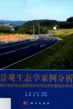 景观生态学案例分析 寒区高等级公路景观评价与生态恢复技术研究