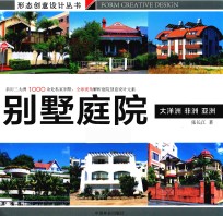 形态创意设计丛书 别墅庭院 大洋洲、非洲、亚洲