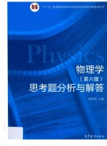 物理学(第6版)思考题分析与解答