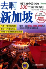 去啊新加坡 到了就会爱上的300个热门旅游地