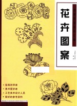 经典图案资料汇编 花卉图案
