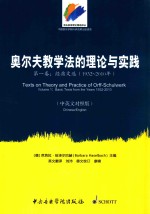 奥尔夫教学法的理论与实践 第1卷 经典文选 1932-2010年 中英文对照版