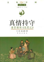 真情持守:凄苦缠绵《琵琶记》