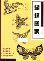 经典图案资料汇编 蝴蝶图案